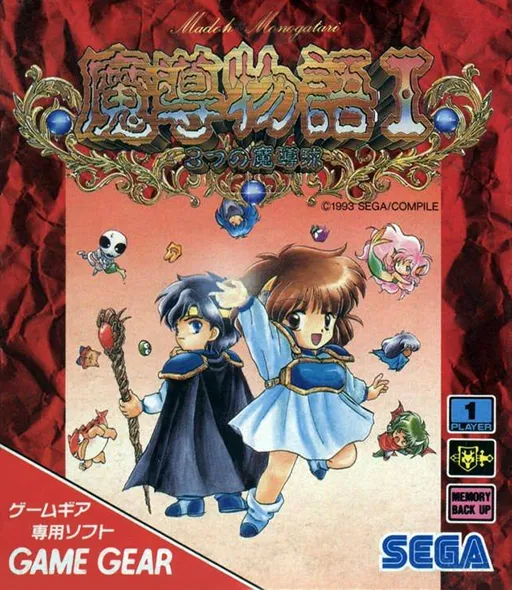 Обложка игры Madou Monogatari I: 3-Tsu no Madoukyuu